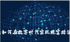 衡山虚拟币：如何在数字时代实现财富增值的创