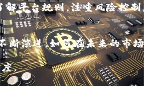   虚拟货币邀请注册：如何轻松赚取bonus的长久策略与技巧 / 

 guanjianci 虚拟货币, 邀请注册, 赚取bonus, 投资策略 /guanjianci 

引言：虚拟货币的崛起
在过去的十年间，虚拟货币从一个小众市场演变为全球投资者的追逐对象。从比特币到以太坊，各种虚拟货币的种类层出不穷。尤其是在近年来，越来越多的平台推出了邀请注册的奖励机制，让新用户不仅能够进入这个波澜壮阔的市场，还可以在注册的瞬间获得丰厚的奖励。这种机制不仅为用户提供了经济利益，还为虚拟货币的推广增添了一把火。

什么是虚拟货币邀请注册？
虚拟货币邀请注册，顾名思义，是指用户通过邀请他人注册某个虚拟货币交易平台或钱包，从而获得一定的奖励。当你的朋友或者家人通过你的推荐链接注册成功后，你们双方都会获得不同形式的奖金，比如现金、代币或者其他优惠。这种双赢的局面，使得越来越多的人愿意参与其中。

为什么选择虚拟货币邀请注册？
选择虚拟货币的邀请注册，带来的优势不止是金钱上的回报。在这个过程当中，你可以获得：
ul
listrong知识的积累：/strong邀请他人了解虚拟货币也促使你自己深入学习相关知识，从而更好地把握市场动态。/li
listrong建立社交网络：/strong通过邀请注册，你与朋友、家人之间的关系得以增强，分享经验和见解也能让你们互相获益。/li
listrong经济利益：/strong没有投资成本，却能够获得实实在在的奖励，何乐而不为？/li
/ul

如何进行虚拟货币邀请注册？
接下来，让我们深入了解如何有效地进行虚拟货币的邀请注册，提高成功率，获取丰厚的奖励。

h4步骤一：选择合适的平台/h4
首先，选择一个信誉良好、安全性高的虚拟货币交易平台至关重要。常见的交易平台如币安、火币网等，都有邀请注册的机制。在选择平台时，考虑以下几个因素：
ul
listrong用户评价：/strong查看平台的用户反馈，选择口碑好的平台。/li
listrong奖励政策：/strong比较不同平台的奖励政策，选择最能满足自己需求的。/li
listrong安全性：/strong确保平台具备足够的安全防护，能够保护用户的资金。/li
/ul

h4步骤二：获取邀请链接/h4
一旦选择了平台，注册完成后，系统会生成一个唯一的邀请链接。通过这个链接，你可以进行推广。将这个链接分享给朋友、家人、社交媒体等各个渠道，可以扩大你的受众范围。

h4步骤三：有效推广链接/h4
在分享你的邀请链接时，可以采用以下几种方式：
ul
listrong社交媒体：/strong利用抖音、微信、微博等平台，发布一些与虚拟货币相关的内容，顺带附上你的邀请链接。/li
listrong线下分享：/strong在聚会或社交活动中，主动与人分享自己的投资经验，鼓励他们通过链接注册。/li
listrong撰写博客或文章：/strong通过写作分享关于虚拟货币的知识和个人投资经验，吸引读者点击你的链接。/li
/ul

注意事项：邀请注册的陷阱
虽然虚拟货币邀请注册的奖励看似美好，但在参与过程中也需留意一些潜在的风险和陷阱：
ul
listrong确保平台合法：/strong有些平台可能是骗子，务必查证其合法性。/li
listrong注意合同条款：/strong在注册时仔细阅读条款，避免因未满足条件而无法领取奖励。/li
listrong防止信息泄露：/strong不要随意分享个人隐私信息，保护好个人隐私安全。/li
/ul

总结：把握机会，投资未来
总的来说，虚拟货币邀请注册是一个极具潜力的机会。借助这一机制，随着人们对虚拟货币认识的逐渐加深，从而实现经济利益的获取。只要合理利用现有资源，了解平台规则，注重风险控制，欢迎更多的人加入这个充满机遇的市场。从现在开始动手，邀请身边的朋友一起踏上投资之旅，共同把握这个时代的财富密码！

未来展望：虚拟货币的前景与变革
展望未来，虚拟货币的领域依然广阔。随着区块链技术的不断升级，更多的实体经济与虚拟货币的结合将成为一种趋势。邀请注册机制也可能会随着市场的发展不断演进。如何在未来的市场中立于不败之地，除了与时俱进以外，更多的知识积累与经验分享都是必不可少的。

让我们期待，在不久的将来，虚拟货币能够带来更多的便利和机遇。无论你是新手还是资深投资者，参与这个市场的每一步都有可能改变你的生活，跃升至新的高度。