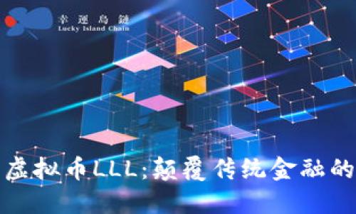深入探讨虚拟币LLL：颠覆传统金融的创新趋势