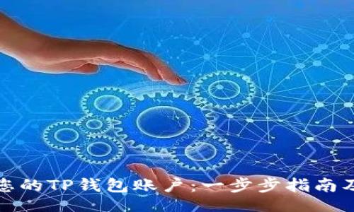 bcx  
如何快速激活您的TP钱包账户：一步步指南及常见问题解答