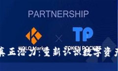 低估虚拟币的真正潜力：重新认识数字资产的价