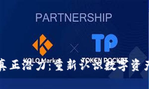 低估虚拟币的真正潜力：重新认识数字资产的价值与未来