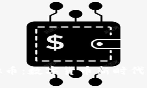 央行开通虚拟币：数字货币新时代的创新与挑战