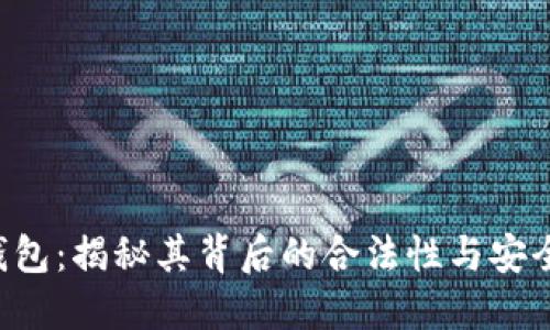 U钱包：揭秘其背后的合法性与安全性