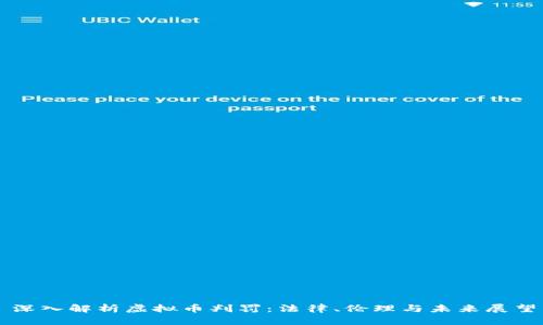 深入解析虚拟币判罚：法律、伦理与未来展望