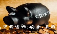 最新虚拟币钱包下载官网：安全、易用与快速安