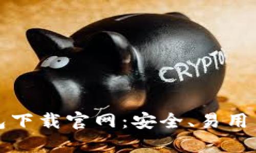 最新虚拟币钱包下载官网：安全、易用与快速安装指南
