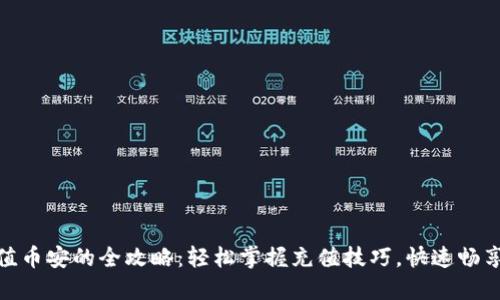 TP钱包充值币安的全攻略：轻松掌握充值技巧，快速畅享交易体验