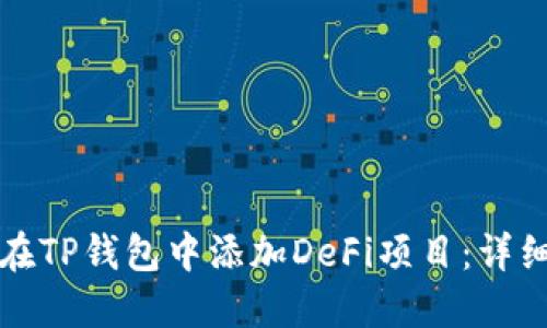 如何在TP钱包中添加DeFi项目：详细指南