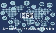 虚拟币变现：2023年最新趋势与实用指南