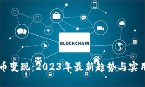 虚拟币变现：2023年最新趋势与实用指南