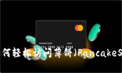 在TP钱包中如何轻松访问薄饼（PancakeSwap）新版本