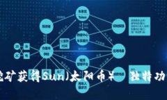 如何通过TP钱包挖矿获得Sun（太阳币）｜独特功能