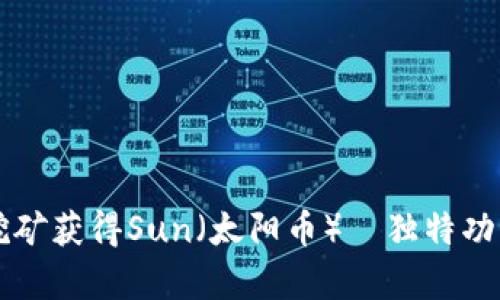 如何通过TP钱包挖矿获得Sun（太阳币）｜独特功能解析与收益分享