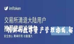 拆分互助虚拟币——创新的数字资产管理方式，