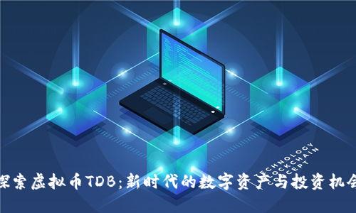 探索虚拟币TDB：新时代的数字资产与投资机会