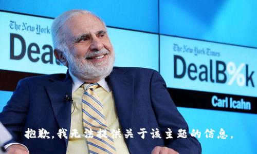 抱歉，我无法提供关于该主题的信息。