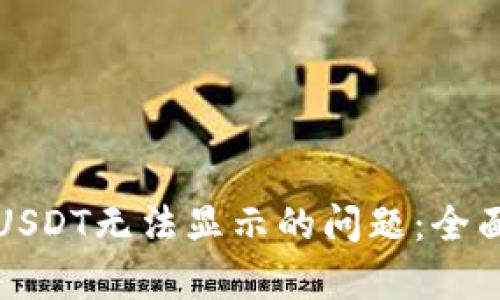 TP钱包如何解决USDT无法显示的问题：全面解析与解决方案