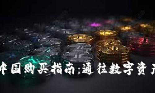 虚拟币在中国购买指南：通往数字资产的第一步
