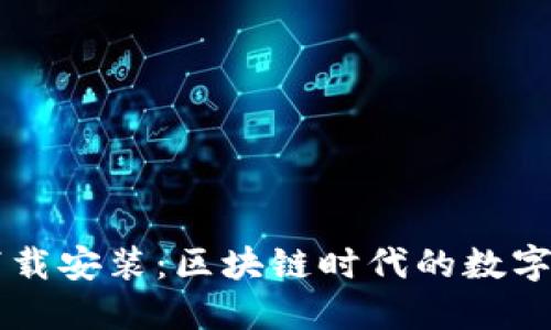 TP钱包最新下载安装：区块链时代的数字资产安全助手