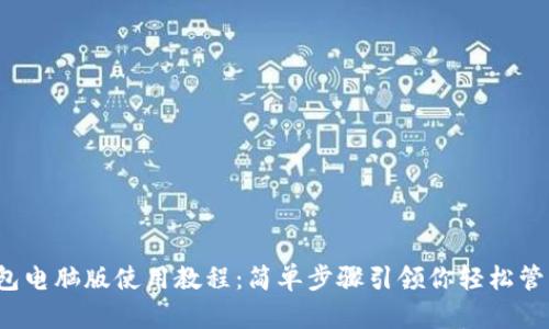 最新t p钱包电脑版使用教程：简单步骤引领你轻松管理数字资产