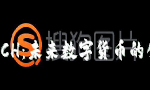 虚拟币PCH：未来数字货币的创新之路