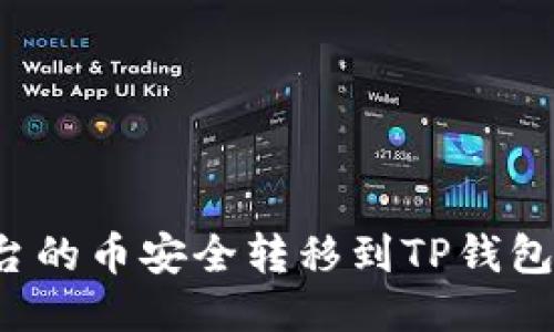 如何将平台的币安全转移到TP钱包？详尽指南