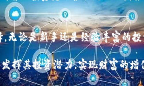 titulo探索TBB虚拟币：数字资产投资的新前沿/titulo
虚拟货币,区块链投资,TBB币,数字资产/guanjianci

一、TBB虚拟币简介
TBB虚拟币是一种新兴的数字加密货币，凭借其独特的技术应用和强大的市场潜力，逐渐吸引了投资者的目光。在数字货币日益成为现代投资工具的背景下，TBB币通过其创新的共识机制、快速的交易处理速度和低手续费，展现出强大的竞争力。

二、TBB币的独特卖点
首先，TBB虚拟币采用了新一代的区块链技术。与传统的区块链相比，TBB的技术架构进行了，能够处理更高频次的交易，极大提升了用户体验。此外，其共识机制允许更多的节点参与到交易验证中，不仅提高了安全性，还增强了网络的去中心化程度。

另外，TBB虚拟币的交易手续费相较于其他虚拟币十分低廉。这对于频繁交易的投资者而言，明显降低了成本，提升了投资的灵活性。尤其是在当前的市场环境中，手续费的高低直接影响到投资者的收益，因此TBB币在这方面的优势尤为明显。

三、适合大众用户的投资选择
在当今社会，越来越多的人开始关注虚拟货币投资。TBB币以其简单易懂的模式，降低了入门门槛，让普通用户也能轻松参与到数字资产投资中来。无论是年轻人还是上班族，都可以在TBB交易平台上快速上手，实现资产增值的梦想。

在消费文化盛行的今天，很多人对投资理财的认识逐渐提升，而TBB币正是这种需求中的一颗璀璨明珠。与传统的理财产品相比，TBB虚拟币不仅收益潜力巨大，其灵活性和流动性使用户可以随时随地进行交易，真正实现了“投资易”这一目标。

四、TBB虚拟币的市场前景
展望未来，TBB虚拟币能够融入更多的应用场景，成为现实经济中的重要一环。随着区块链技术的不断发展，TBB币正在积极探索与金融、物流、供应链等多个领域的结合，致力于实现数字货币在真正的经济活动中的应用。

另外，TBB币的开发团队也在不断推动其社区的发展，鼓励用户之间的交流和合作。通过学习、分享和创新，TBB社区逐渐壮大，为虚拟币的进一步发展奠定了坚实的基础。

五、参与TBB虚拟币交易的实用建议
对于投资者而言，参与TBB虚拟币交易需要做好充分的准备。首先，了解市场的动态至关重要。通过相关的网站、论坛以及社交媒体，投资者可以获取最新的信息，及时捕捉市场机会。

其次，合理安排投资的金额，切勿盲目跟风。在众多虚拟货币中，TBB币的优势明显，但任何投资都伴随风险，明智的投资者会根据自己的财务状况和风险承受能力，做出理性决策。此外，保持冷静的头脑，不受市场情绪的波动影响，也是成功的关键。

六、总结
TBB虚拟币凭借其独特的技术优势、低廉的交易成本和广泛的适用性，正在成为用户数字资产投资的新选择。无论是新手还是经验丰富的投资者，都可以在这个平台上找到适合自己的投资机会。随着市场需求的增长，TBB币未来的前景不可限量。

在这个快速变化的市场中，抓住机会、紧跟潮流是成功的关键。希望更多的用户能够了解到TBB虚拟币，充分发挥其投资潜力，实现财富的增值。无论未来怎样，TBB虚拟币的旅程才刚刚开始，让我们共同期待它的精彩表现吧！