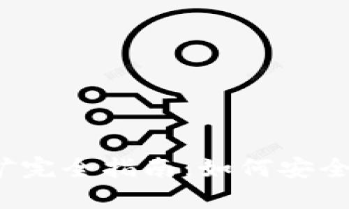 2023年TP钱包挖矿完全指南：如何安全高效赚取加密资产