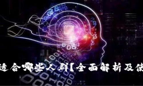 TP钱包适合哪些人群？全面解析及使用建议
