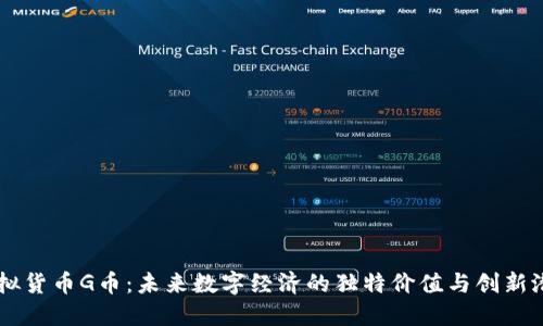 虚拟货币G币：未来数字经济的独特价值与创新潜力
