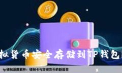 如何将虚拟货币安全存储到TP钱包？详细指南