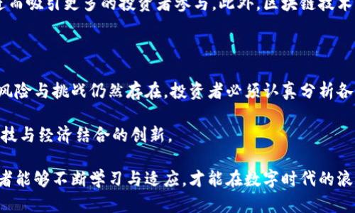    低面额虚拟币：开启新经济时代的创新投资机遇  / 

 guanjianci  虚拟币, 低面额, 投资, 区块链  /guanjianci 

 引言：虚拟币的崛起与变革 

 随着科技的飞速发展，虚拟币这一概念已深深植根于人们的日常生活中。从比特币到以太坊，从稳定币到非同质化代币（NFT），虚拟币的种类繁多，影响力与日俱增。然而，在众多投资机会中，低面额虚拟币正逐渐走入大众的视野。它们独特的特点和创新的商业模式，让无数投资者开始关注这一新兴领域。 

 什么是低面额虚拟币？ 

 低面额虚拟币是指单个币值较低的数字货币。这种币种的设计初衷是让更多的人能够参与投资，而成年人和年轻投资者都能以更小的资本进行入场。相比于高面额虚拟币，低面额虚拟币的波动性往往也更大，这既是风险，也是机遇。 

 设想一下，一个普通消费者只需花费10美元，便可以获取100个低面额虚拟币。这样的投资门槛显然比高面额的虚拟币要低得多，市场潜力因此不容小觑。正因为如此，低面额虚拟币已经成为了许多人投资组合中不可或缺的一部分。 

 低面额虚拟币的特点 

 低面额虚拟币有几个显著的特点，首先是其“亲民”的价格。购买低面额虚拟币，用户不需要投入巨额资金，这使得这个市场更加开放，吸引了更多的散户投资者。其次，许多低面额虚拟币背后都具备独特的创新案例，能够解决现实世界的问题。很多项目采用了分布式技术，不仅具备投资价值，还赋予了技术的使用意义。 

 此外，低面额虚拟币的交易频繁也是其特点之一。因为其面额较低，投资者更容易在短期内频繁交易，进行投机型投资。这直接提高了市场的流动性，同时也增加了投资者盈利的机会。然而，频繁交易也会带来潜在的风险，投资者必须自行评估。 

 低面额虚拟币的投资机会 

 投资低面额虚拟币的机会比比皆是，首先受益于其高流动性。随着越来越多的人参与到这一市场中，虚拟币的交易量有可能会大幅增长。尤其是一些新兴的项目，其价值有潜力在短时间内快速上涨，为早期投资者带来可观回报。 

 另外，低面额虚拟币在特定应用场景中也显示了其独特的优势。例如，一些低面额虚拟币被用于支持社区发展项目或社会企业，这类项目的潜在收益不仅有经济价值，还具有社会责任感和文化认同。 

 风险与挑战：不可忽视的投资警示 

 尽管低面额虚拟币的投资机会吸引了无数的投资者，但潜在的风险与挑战却不容忽视。首先是市场波动性较大，低面额虚拟币的价格往往受到消息面、市场情绪等多种因素的影响，可能出现剧烈波动。投资者需要随时关注市场动态，并具备一定的风险承受能力。 

 其次，低面额虚拟币的项目质量参差不齐，许多项目的商业模式未得到充分验证。建议投资者在决定投资前，深入分析项目的背景、团队实力及市场需求，确保做出明智的投资决策。 

 如何选择合适的低面额虚拟币？ 

 选择合适的低面额虚拟币时，投资者可以遵循几个基本原则。首先是进行全面的市场调研，了解各类虚拟币的基本信息、技术背景和发展潜力。另外，关注币种的社区支持力度和用户活跃度，这在一定程度上能够反映出项目的可信度。 

 其次，关注项目团队的背景与研发实力。强大的技术团队通常能够更好地推动项目发展。同时，投资者还需关注已有的投资者与合作伙伴，这些都是评估项目潜力的重要因素。 

 低面额虚拟币的未来展望 

 随着区块链技术的不断成熟与商业应用的深入，低面额虚拟币未来的发展前景被广泛看好。首先，随着金融科技的持续发展，越来越多的传统金融机构开始接受区块链技术。这为低面额虚拟币的应用推广打开了新的市场机会。 

 其次，在全球范围内，数字货币的法律监管政策正在逐步完善。未来监管的规范与透明度将为低面额虚拟币的投资提供了一定的保障，进而吸引更多的投资者参与。此外，区块链技术的不断创新，可能催生出更多具有经济价值和社会意义的低面额虚拟币。 

 结论：拥抱新经济新时代的机遇 

 低面额虚拟币作为一种崭新的投资方式，凭借其低门槛、高流动性和丰富的投资潜力，正逐渐受到广大用户的追捧。然而，投资市场中的风险与挑战仍然存在，投资者必须认真分析各类信息，做好科学决策。 

 伴随着数字经济的崛起，人们对低面额虚拟币的关注已经不仅仅限于投资本身。这代表了一种全新的生活方式和交易理念，也体现了科技与经济结合的创新。 

 未来，我们期待更多优秀的低面额虚拟币项目产生，推动全球经济的转型与升级，成就更加美好的新经济时代。只有在这个过程中，投资者能够不断学习与适应，才能在数字时代的浪潮中立于不败之地。 