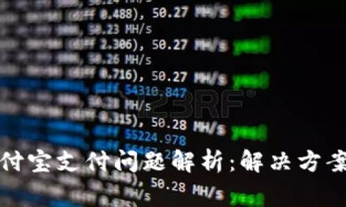 TP钱包与支付宝支付问题解析：解决方案与常见疑问