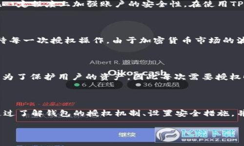 关于“TP钱包会被自动授权吗”这个问题，首先需要理解什么是TP钱包（TokenPocket Wallet）以及它的授权机制。TP钱包是一款非常受欢迎的多链数字资产钱包，其主要功能是存储和管理各种加密货币和数字资产。TP钱包允许用户进行交易、质押、挖矿等操作，但用户对于自己的资产和账户的控制权始终是最重要的。

TP钱包的授权机制

在TP钱包中，用户在进行某些操作时，常常需要授权特定的DApp（去中心化应用）或交易。如果没有经过用户的明确同意，这种授权通常不会被自动给予。例如，用户在连接某个DApp时，TP钱包会提示用户进行授权，并要求用户确认。因此，TP钱包并不会在未经用户同意的情况下自动授权。

如何授权DApp

当你想要使用某个DApp的功能时，TP钱包将会弹出一条提示，询问你是否要授予该DApp访问你资产的权限。这是一个非常重要的步骤，因为它确保了用户对自己资产的控制权。用户必须仔细阅读授权请求中的内容，以确保他们愿意授权的权限是合理的。

设置TP钱包的安全性

为了进一步保护你的资产安全，TP钱包提供了一些设置选项，用户可以根据需要进行调整。例如，启用双重认证或设置复杂的密码，这样可以在一定程度上加强账户的安全性。在使用TP钱包时，用户应该保持警惕，不轻易点击不明链接，避免被钓鱼攻击。

TP钱包的使用体验

许多用户对TP钱包的体验表示满意。他们认为TP钱包的界面友好，操作简单，使得新手也能快速上手。然而，尽管它易于使用，用户仍需认真对待每一次授权操作。由于加密货币市场的波动性较大，用户在使用TP钱包管理资产时，必须保持清醒的头脑，理解所有操作背后的风险。

自动授权的误解

值得注意的是，有些用户对“自动授权”这一概念存在误解。他们可能认为只要授权一次后，就可以不再进行确认。实际上，TP钱包的设计初衷是为了保护用户的资产，因此每次需要授权时，都会有明确的提示。这个机制确保了用户在其数字资产的管理中拥有极高的掌控性，而不会轻易被动接受授权请求。

总结：保持警觉与从容

综上所述，TP钱包不会自动授权用户的资产，用户必须每次手动授权。在使用TP钱包或任何其他数字资产钱包时，保持警觉总是明智的决定。通过了解钱包的授权机制、设置安全措施，并仔细审阅每一个授权请求，你将能更好地保护你的数字资产。不断学习和关注市场动态，将有助于你在这个快速变化的加密世界中游刃有余。

如果你还有其他关于TP钱包的问题，欢迎继续提问！