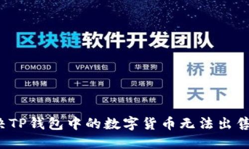 如何解决TP钱包中的数字货币无法出售的问题？