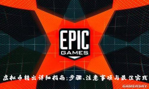 虚拟币转出详细指南：步骤、注意事项与最佳实践