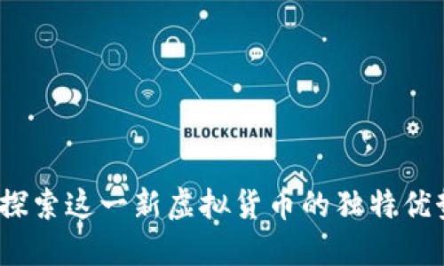 欧币的崛起：探索这一新虚拟货币的独特优势与未来潜力