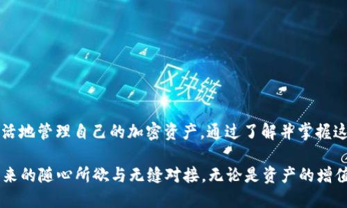    TP钱包：USDT跨链使用指南与优势分析  / 

 guanjianci  TP钱包, USDT跨链, 数字货币, 区块链创新  /guanjianci 

引言
在数字货币的世界里，跨链技术正逐渐成为一个热门话题。它打破了不同区块链之间的壁垒，使得用户能够更加灵活地进行资产管理和交易。TP钱包作为一款功能强大的数字货币钱包，其USDT跨链的能力引起了广泛关注。在本文中，我们将深入探讨TP钱包的USDT跨链功能，分析其优势和使用方法，并分享一些实用的小贴士。

TP钱包简介
TP钱包是一款支持多种数字资产存储和管理的移动钱包。它不仅提供了简单易用的界面，还具有安全性高、交易速度快等优点。由于其逐渐适应用户需求，TP钱包已经支持了多种主流的加密货币和区块链，能够为用户提供便捷的金融服务。尤其是在USDT的处理上，TP钱包的跨链功能让用户在不同区块链之间自由转换资产，从而提升了数字资产的流动性。

什么是USDT及其跨链技术?
USDT是由泰达公司发行的一种稳定币，其价值与美元挂钩。作为最受欢迎的稳定币之一，USDT的交易量和市场认可度非常高。跨链技术指的是在不同区块链之间进行价值转移和信息交换的能力。这项技术使得用户能够在不同的区块链网络上自由地转移他们的资产，而不再受限于单一的链条，这在数字货币交易中带来了极大的便利。

TP钱包的USDT跨链功能
TP钱包的USDT跨链功能允许用户在不同的区块链上进行USDT的存取与交易，比如Ethereum、Tron等。这一功能使得用户可以在不同网络之间转移USDT，以获得更低的交易费用或更快的处理速度。在TP钱包中，用户只需简单的几个步骤，就可以轻松实现USDT的跨链操作，充分利用各个区块链的优势，提高资产的灵活性和流动性。

USDT跨链的优势
使用TP钱包进行USDT的跨链交易有如下几大优势：
ul
listrong灵活性/strong：用户可以根据实时的区块链网络状态，选择最佳的交易平台进行资产管理，这样可以实现资产的高效流动。/li
listrong降低成本/strong：不同区块链的交易费用各不相同，用户可以选择在费用更低的链上进行交易，这样可以有效降低持币成本。/li
listrong快速交易/strong：跨链交易通常可以在秒级时间内完成，确保用户及时掌控市场动向，避免潜在的损失。/li
listrong安全性/strong：TP钱包利用了最前沿的加密技术和安全措施，为用户的资产提供了强有力的保护。/li
/ul

如何使用TP钱包进行USDT跨链操作?
使用TP钱包进行USDT跨链操作非常简单。以下是详细的步骤：
ol
listrong下载并安装TP钱包/strong：首先，用户需要在手机应用商店下载TP钱包，并完成安装。打开应用后，用户可以根据提示完成注册和设置钱包。/li
listrong选择USDT/strong：在钱包首页，找到USDT，点击进入USDT管理页面。/li
listrong选择跨链转账/strong：在USDT页面，找到“跨链转账”功能，点击进入跨链操作界面。/li
listrong选择目标链/strong：用户需要选择想要转到的目标区块链，比如Ethereum或Tron。确保知道目标链的相关信息，以免出错。/li
listrong输入转账金额/strong：在指定的框中输入想要跨链转账的USDT数量，确认资产充足后继续。/li
listrong确认并完成转账/strong：最后，用户需要确认所有信息的准确性，输入交易密码，点击“确认”按钮，完成跨链操作。/li
/ol

使用注意事项
尽管TP钱包的USDT跨链功能极为便利，但用户在操作过程中仍需注意以下几点：
ul
listrong确保网络连接稳定/strong：跨链交易可能涉及到多个网络的交互，因此，稳定的网络连接是确保交易成功的关键。/li
listrong了解费用结构/strong：不同链之间的跨链费用和速度可能有所不同，用户应提前了解相关费用，以作出最佳选择。/li
listrong谨慎选择目标链/strong：用户应确保所选的目标链能够支持USDT的操作，并避免选择不再活跃或已退役的区块链。/li
listrong注意安全/strong：妥善保管私钥和密码，定期检查账户安全，以防止资金的损失。/li
/ul

常见问题
在使用TP钱包进行USDT跨链操作时，用户可能会遇到一些问题。以下是一些常见问题及解答：
ul
listrong我可以转移任何数量的USDT吗？/strongbr是的，但请注意，每个链可能会有最小转账限额，请查询具体信息。/li
listrong跨链转账需要多长时间？/strongbr大部分情况下，跨链转账在几分钟内完成，具体取决于网络的拥堵情况。/li
listrong如果我转错链，会发生什么？/strongbr一旦转账到错误的链，资金可能不可恢复。因此，用户应仔细选择目标链。/li
listrong如何找到我的USDT交易记录？/strongbr在TP钱包主页，进入USDT页面后，可以查看交易历史记录。/li
/ul

结语
TP钱包的USDT跨链功能为用户提供了极大的便利，使得数字资产的流动性得到了充分发挥。无论你是新手还是专业用户，都可以在TP钱包的帮助下更加灵活地管理自己的加密资产。通过了解并掌握这一功能，相信能为你的数字货币投资之路带来更多惊喜与机遇。

在未来，随着区块链技术的进一步成熟和普及，跨链技术必将成为数字资产管理的重要组成部分。希望你能在使用TP钱包的过程中，充分体验到跨链交易带来的随心所欲与无缝对接。无论是资产的增值还是风险的管理，TP钱包都能成为你可信赖的伙伴。