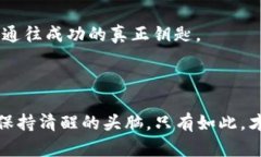   虚拟币交易的冒险：发现财富与阴谋的游戏 /