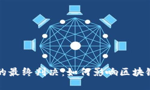 大唐币虚拟币的最终判决：如何影响区块链投资者的未来