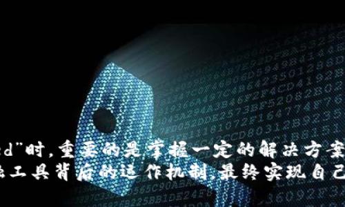 tiaoti如何解决TP钱包闪兑错误：Failed问题的终极指南/tiaoti
TP钱包, 闪兑错误, Failed, 加密货币/guanjianci

引言：加密货币的便利与挑战
随着加密货币的兴起，越来越多的用户开始使用各种数字钱包来存储和交易他们的资产。TP钱包作为一个功能强大且直观易用的数字钱包，吸引了大量用户。然而，在使用过程中，许多人在进行资产闪兑时遇到了“Failed”错误，这不仅让人感到困惑，也影响了用户体验。
那么，究竟是什么原因导致这一问题？本文将详细解析TP钱包闪兑错误“Failed”的各种可能性，并提供切实可行的解决方案，帮助用户顺利完成闪兑，提升加密货币交易的流畅度。

TP钱包闪兑功能简介
TP钱包提供的闪兑功能，允许用户在短时间内快速转换不同的加密货币。闪兑的优势在于速度快、流程简单，尤其适合频繁交易、快速套利的用户。TP钱包的设计理念是让用户能够在最短的时间内实现资产转换，降低交易成本，提高资金利用率。
然而，便捷的背后，也可能隐藏着一系列的问题，用户在操作过程中遇到闪兑错误时，常常会感到无从下手。因此，了解闪兑的功能以及常见问题，将有助于用户更好地利用TP钱包，实现资产增值。

常见的闪兑错误代码解析
在使用TP钱包进行闪兑时，用户最常见的问题之一便是遇到“Failed”的错误提示。这种错误通常会伴随一些具体的错误代码，帮助开发者定位问题。以下是一些常见的闪兑错误代码及其解析：
ul
    listrong网络错误：/strong当网络连接不稳定时，闪兑操作可能会因长时间无法连接而失败。/li
    listrong资产不足：/strong用户在进行闪兑操作时，必须确保其钱包中有足够的资产。如果资产不足，系统将无法完成闪兑。/li
    listrong智能合约失败：/strong由于某些技术问题，可能导致智能合约执行失败，从而使闪兑操作无法进行。/li
    listrong交易限制：/strong某些加密货币可能存在交易限制，如每日闪兑额度或交易频率，这会影响闪兑的成功率。/li
/ul

闪兑错误“Failed”的常见原因分析
了解原因是解决问题的第一步。闪兑错误“Failed”可能由多种因素造成，以下是几种最常见的原因：

h4网络连接问题/h4
在数字交易中，网络连接的稳定性至关重要。如果用户的网络连接不顺畅，系统将无法完成必要的交易审核，进而导致闪兑失败。此时，用户可以尝试切换网络，或者重启路由器，以改善连接状态。

h4资产不足/h4
在进行闪兑操作之前，用户需确保其钱包中拥有足够的资产。有时候，用户可能会低估了交易手续费，而导致资产不足。为避免这种情况，建议用户在进行闪兑前，先查看交易手续费的最新动态，并适当增加钱包中的资产，以保证交易顺利进行。

h4技术故障/h4
技术问题往往是导致闪兑失败的重要因素。TP钱包作为依托于区块链技术的产品，其智能合约在执行时可能会受到多种因素的影响。例如，合约代码错误可能导致执行失败。这种情况下，用户需等待开发者修复问题，或联系客服寻求帮助。

h4交易限制/h4
一些加密货币可能会对交易设置限制，例如每日最大交易次数及交易金额。这种限制可能会导致用户在进行闪兑时遭遇失败。因此，用户需详细阅读相关币种的交易规则，避免因不符合条件而无法完成闪兑。

如何解决TP钱包闪兑错误“Failed”
遇到闪兑错误时，用户无需惊慌。以下几个步骤可以帮助用户较为顺利地解决此类问题：

h4检查网络连接/h4
首先，确认您当前的网络连接是否稳定。如果使用的是移动数据，建议切换到Wi-Fi，反之亦然。如果条件允许，可以尝试通过其他设备连接网络，来确认是否为网络问题导致闪兑失败。

h4核实资产余额/h4
接下来，检查钱包中的资产余额，确保拥有足够的资金进行闪兑。这一步至关重要，尤其是在闪兑手续费较高的情况下。查看不同币种的余额情况，并根据需要进行充值或购买。

h4更新TP钱包应用/h4
确保您使用的是TP钱包的最新版本。有时候，应用程序的更新会修复已知的问题，因此及时更新至关重要。用户可以在应用商店中查看更新信息，或定期访问TP钱包的官网。

h4联系客服/h4
如果在进行上述操作后问题仍未解决，请联系TP钱包的客服团队。他们通常能够提供针对性建议，并帮助您解决常见问题。为了提高客服效率，建议用户提前准备好问题描述及相关截图，以便客服快速定位问题所在。

预防未來闪兑错误的技巧
为了避免未来再遇到闪兑错误，可以采取以下几种预防措施：
ul
    li定期检查资产余额：用户应定期查看钱包中的资产余额，以免因资产不足而导致交易失败。/li
    li关注交易规则：保持对加密货币市场的关注，及时更新对交易规则的了解，避免因不知情而遭遇限制。/li
    li保持应用更新：如前所述，保持TP钱包的更新，确保使用最新的功能及修复。/li
    li使用稳定的网络：尽量在网络稳定的环境下进行交易，减少交易失败的风险。/li
/ul

结语：不断学习与适应
加密货币的世界充满机会与挑战，用户在使用TP钱包及其闪兑功能时，难免会遇到各类问题。在面对闪兑错误“Failed”时，重要的是掌握一定的解决方案和预防技巧，而不是轻易放弃。随着对TP钱包及加密货币的了解逐渐深入，用户将能够更自信地进行交易。
学习是一个不断积累的过程，希望每位用户在使用TP钱包的过程中，不仅能够解决问题，更能深刻理解这一新兴金融工具背后的运作机制，最终实现自己的投资目标!