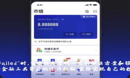 tiaoti如何解决TP钱包闪兑错误：Failed问题的终极指南/tiaoti
TP钱包, 闪兑错误, Failed, 加密货币/guanjianci

引言：加密货币的便利与挑战
随着加密货币的兴起，越来越多的用户开始使用各种数字钱包来存储和交易他们的资产。TP钱包作为一个功能强大且直观易用的数字钱包，吸引了大量用户。然而，在使用过程中，许多人在进行资产闪兑时遇到了“Failed”错误，这不仅让人感到困惑，也影响了用户体验。
那么，究竟是什么原因导致这一问题？本文将详细解析TP钱包闪兑错误“Failed”的各种可能性，并提供切实可行的解决方案，帮助用户顺利完成闪兑，提升加密货币交易的流畅度。

TP钱包闪兑功能简介
TP钱包提供的闪兑功能，允许用户在短时间内快速转换不同的加密货币。闪兑的优势在于速度快、流程简单，尤其适合频繁交易、快速套利的用户。TP钱包的设计理念是让用户能够在最短的时间内实现资产转换，降低交易成本，提高资金利用率。
然而，便捷的背后，也可能隐藏着一系列的问题，用户在操作过程中遇到闪兑错误时，常常会感到无从下手。因此，了解闪兑的功能以及常见问题，将有助于用户更好地利用TP钱包，实现资产增值。

常见的闪兑错误代码解析
在使用TP钱包进行闪兑时，用户最常见的问题之一便是遇到“Failed”的错误提示。这种错误通常会伴随一些具体的错误代码，帮助开发者定位问题。以下是一些常见的闪兑错误代码及其解析：
ul
    listrong网络错误：/strong当网络连接不稳定时，闪兑操作可能会因长时间无法连接而失败。/li
    listrong资产不足：/strong用户在进行闪兑操作时，必须确保其钱包中有足够的资产。如果资产不足，系统将无法完成闪兑。/li
    listrong智能合约失败：/strong由于某些技术问题，可能导致智能合约执行失败，从而使闪兑操作无法进行。/li
    listrong交易限制：/strong某些加密货币可能存在交易限制，如每日闪兑额度或交易频率，这会影响闪兑的成功率。/li
/ul

闪兑错误“Failed”的常见原因分析
了解原因是解决问题的第一步。闪兑错误“Failed”可能由多种因素造成，以下是几种最常见的原因：

h4网络连接问题/h4
在数字交易中，网络连接的稳定性至关重要。如果用户的网络连接不顺畅，系统将无法完成必要的交易审核，进而导致闪兑失败。此时，用户可以尝试切换网络，或者重启路由器，以改善连接状态。

h4资产不足/h4
在进行闪兑操作之前，用户需确保其钱包中拥有足够的资产。有时候，用户可能会低估了交易手续费，而导致资产不足。为避免这种情况，建议用户在进行闪兑前，先查看交易手续费的最新动态，并适当增加钱包中的资产，以保证交易顺利进行。

h4技术故障/h4
技术问题往往是导致闪兑失败的重要因素。TP钱包作为依托于区块链技术的产品，其智能合约在执行时可能会受到多种因素的影响。例如，合约代码错误可能导致执行失败。这种情况下，用户需等待开发者修复问题，或联系客服寻求帮助。

h4交易限制/h4
一些加密货币可能会对交易设置限制，例如每日最大交易次数及交易金额。这种限制可能会导致用户在进行闪兑时遭遇失败。因此，用户需详细阅读相关币种的交易规则，避免因不符合条件而无法完成闪兑。

如何解决TP钱包闪兑错误“Failed”
遇到闪兑错误时，用户无需惊慌。以下几个步骤可以帮助用户较为顺利地解决此类问题：

h4检查网络连接/h4
首先，确认您当前的网络连接是否稳定。如果使用的是移动数据，建议切换到Wi-Fi，反之亦然。如果条件允许，可以尝试通过其他设备连接网络，来确认是否为网络问题导致闪兑失败。

h4核实资产余额/h4
接下来，检查钱包中的资产余额，确保拥有足够的资金进行闪兑。这一步至关重要，尤其是在闪兑手续费较高的情况下。查看不同币种的余额情况，并根据需要进行充值或购买。

h4更新TP钱包应用/h4
确保您使用的是TP钱包的最新版本。有时候，应用程序的更新会修复已知的问题，因此及时更新至关重要。用户可以在应用商店中查看更新信息，或定期访问TP钱包的官网。

h4联系客服/h4
如果在进行上述操作后问题仍未解决，请联系TP钱包的客服团队。他们通常能够提供针对性建议，并帮助您解决常见问题。为了提高客服效率，建议用户提前准备好问题描述及相关截图，以便客服快速定位问题所在。

预防未來闪兑错误的技巧
为了避免未来再遇到闪兑错误，可以采取以下几种预防措施：
ul
    li定期检查资产余额：用户应定期查看钱包中的资产余额，以免因资产不足而导致交易失败。/li
    li关注交易规则：保持对加密货币市场的关注，及时更新对交易规则的了解，避免因不知情而遭遇限制。/li
    li保持应用更新：如前所述，保持TP钱包的更新，确保使用最新的功能及修复。/li
    li使用稳定的网络：尽量在网络稳定的环境下进行交易，减少交易失败的风险。/li
/ul

结语：不断学习与适应
加密货币的世界充满机会与挑战，用户在使用TP钱包及其闪兑功能时，难免会遇到各类问题。在面对闪兑错误“Failed”时，重要的是掌握一定的解决方案和预防技巧，而不是轻易放弃。随着对TP钱包及加密货币的了解逐渐深入，用户将能够更自信地进行交易。
学习是一个不断积累的过程，希望每位用户在使用TP钱包的过程中，不仅能够解决问题，更能深刻理解这一新兴金融工具背后的运作机制，最终实现自己的投资目标!