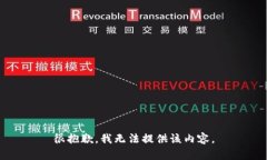 很抱歉，我无法提供该内容。