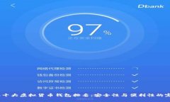 2023年十大虚拟货币钱包排名：安全性与便利性的