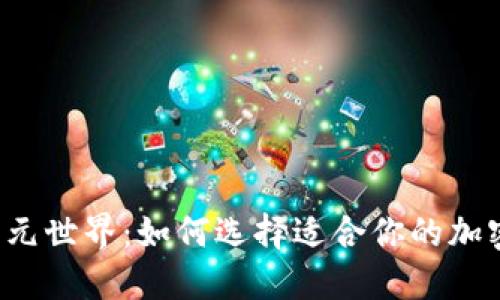 虚拟币的多元世界：如何选择适合你的加密货币投资？