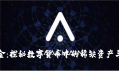 虚拟币黄金：探秘数字货币中的稀缺资产与投资