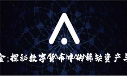 虚拟币黄金：探秘数字货币中的稀缺资产与投资机会