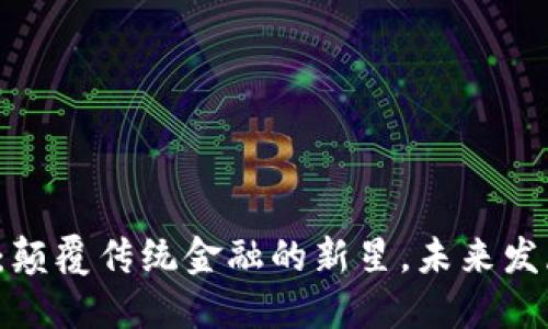 XJR虚拟币：颠覆传统金融的新星，未来发展潜力无限