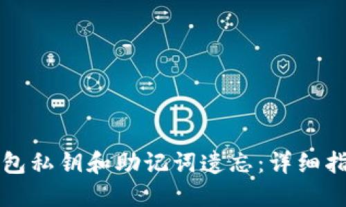 如何应对TP钱包私钥和助记词遗忘：详细指南与解决方案